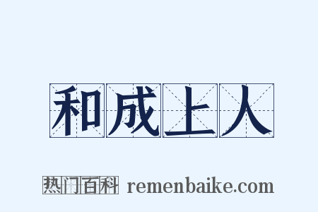 和成上人是什么意思的图片